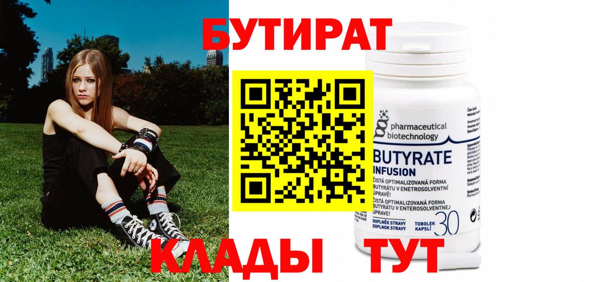 БУТИРАТ бутандиол  Вход с VPN  Шарыпово 
