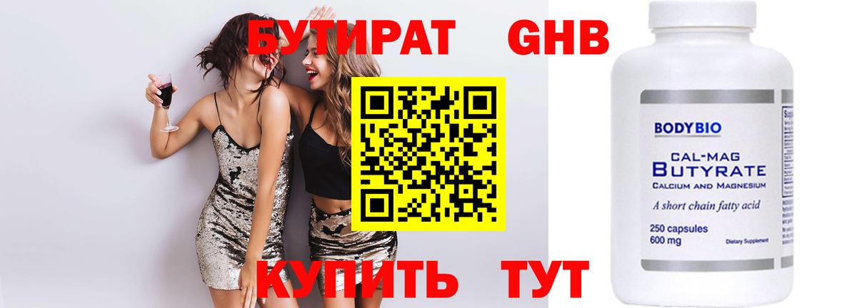 БУТИРАТ Butirat Шарыпово