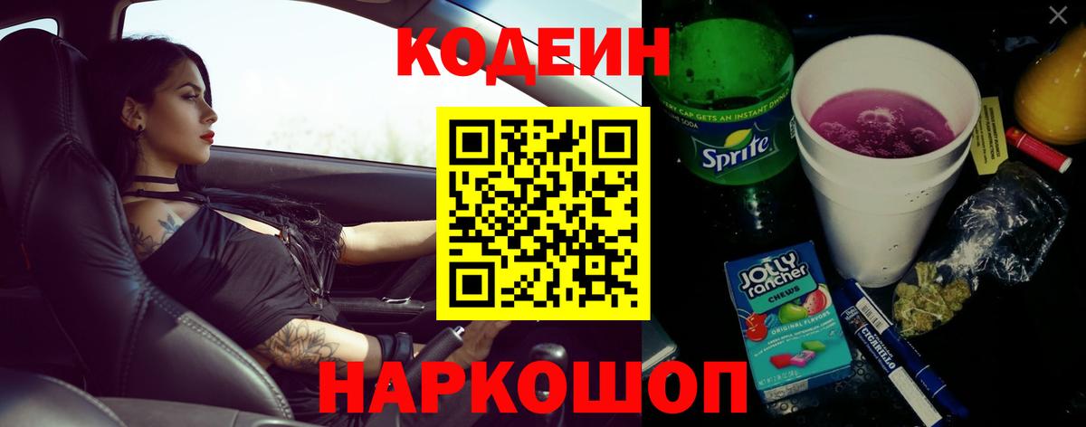Кодеиновый сироп Lean Purple Drank  Кодеин напиток Lean (лин)  Вход с VPN  Шарыпово 